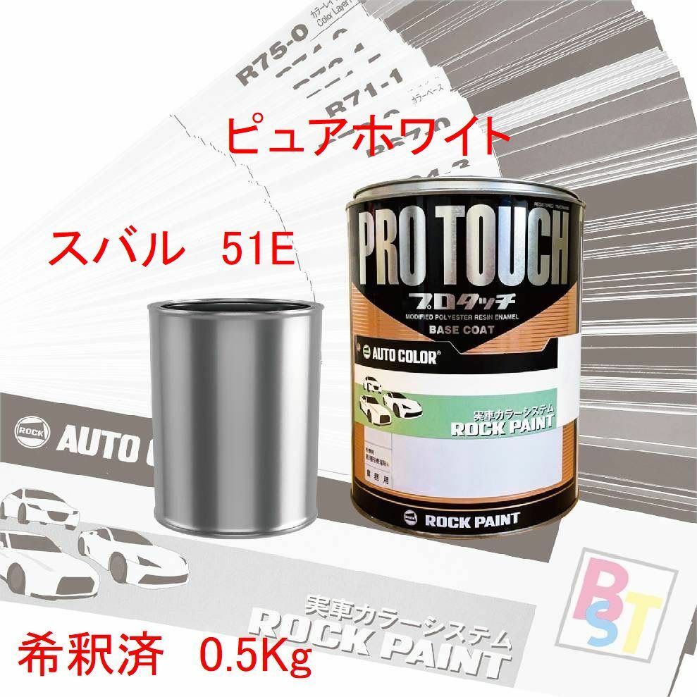 関西ペイント ハイブリッド 調色 スバル 51E ピュアホワイト 1kg