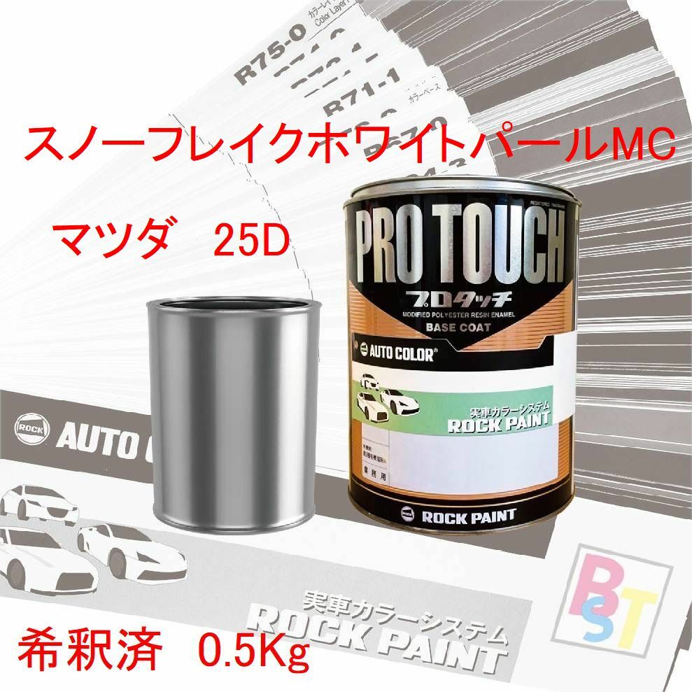 マツダ　25D　スノーフレイクホワイトパールMC　希釈済み 0.5Kg