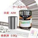 日産 A2W クールホワイト 希釈済み 0.5Kg