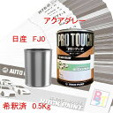 日産 FJ0 アクアグレー 希釈済み 0.5Kg