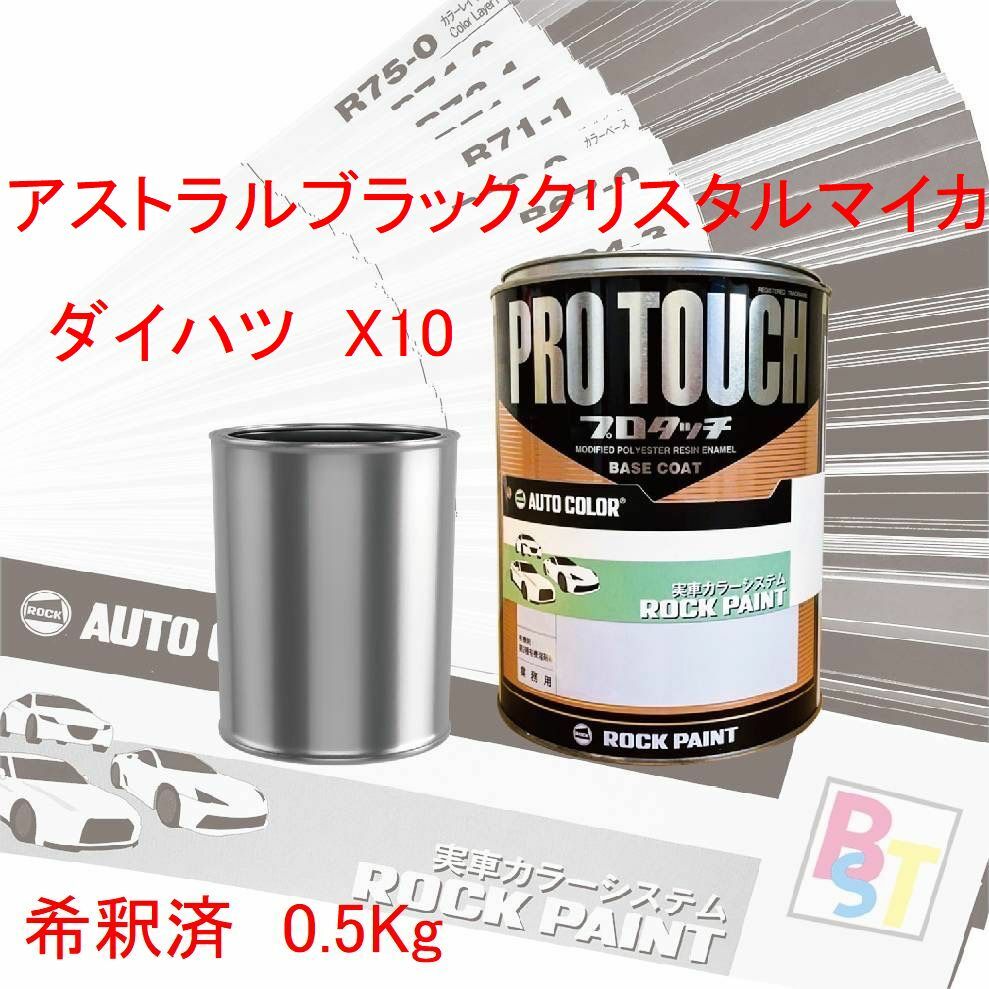 ダイハツ　X10アストラルブラッククリスタルマイカ　希釈済み 0.5Kg
