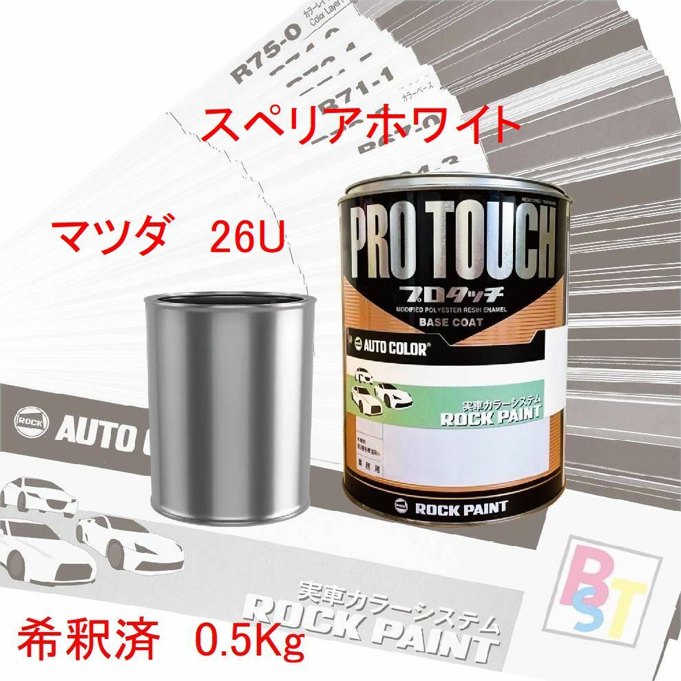 マツダ　26U　スペリアホワイト　希釈済み 0.5Kg
