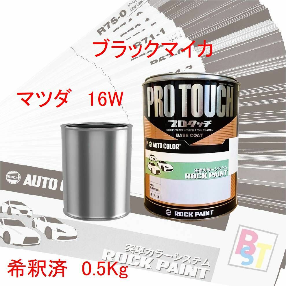 マツダ　16W　ブラックマイカ　希釈済み 0.5Kg