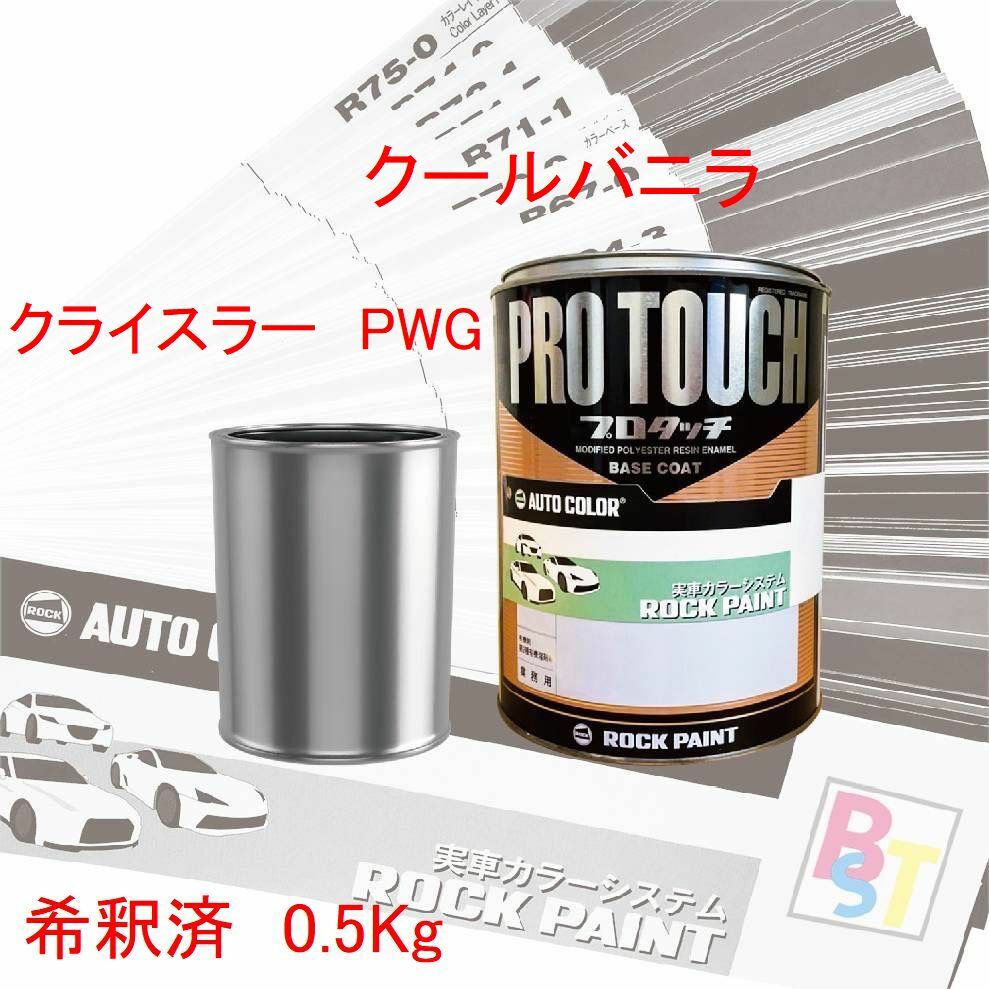 クライスラー　PWG　クールバニラ　希釈済み 0.5Kg