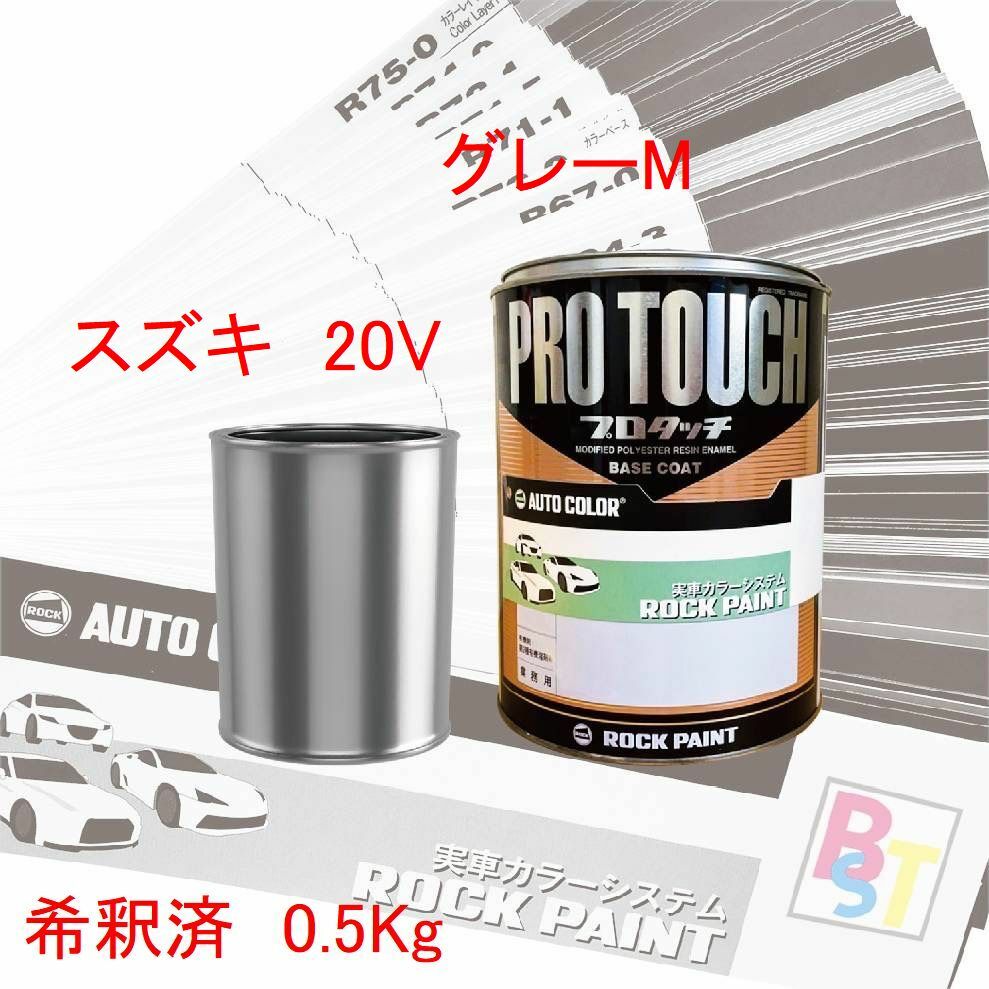 スズキ　20V　グレーM　希釈済み 0.5Kg
