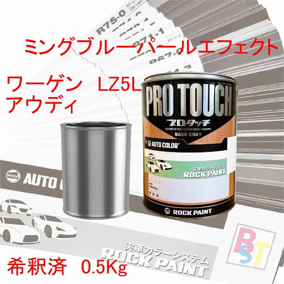 ワーゲン・アウディ　LZ5L　ミングブルーパールエフェクト　希釈済み 0.5Kg