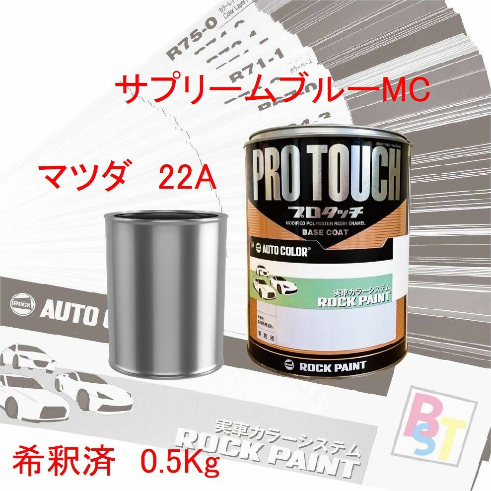 マツダ　22A　サプリームブルーMC　希釈済み 0.5Kg