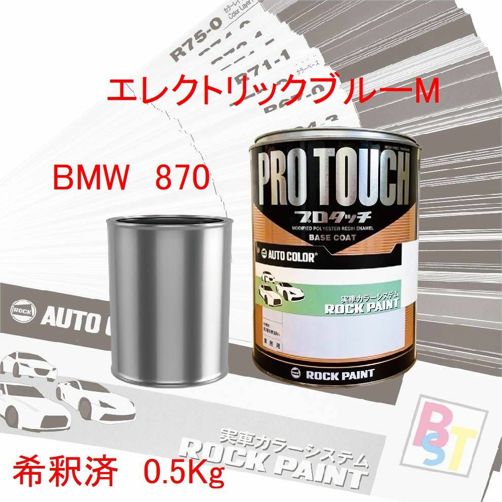 BMW　870　エレクトリックブルーM　希釈済み 0.5Kg