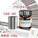 トヨタ 206 ブラックマイカ 希釈済み 0.5Kg