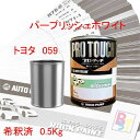 トヨタ 059 パープリッシュホワイト 希釈済み 0.5Kg