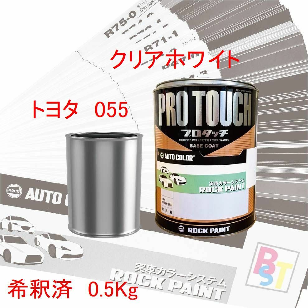 商品情報メーカー名ロックペイント商品名プロタッチ商品内容量希釈済み　0.5Kgカラー名トヨタ　055　クリアホワイト注意この塗料はクリヤー仕上げが必要となります同時購入をお勧めしますトヨタ　055　クリアホワイト　希釈済み 0.5Kg 塗装時の吹きムラや戻りムラが出にくく、初心者でも大変吹きやすい塗料です再補修性にも優れ、万一の失敗にも短時間でやり直しが可能です 優れた作業性と、高い塗膜品質を両立しています0.5Kgでの価 格となりますシンナーで希釈してありますの で、そのまま塗装ができます3コートパールの場合は、ベースコート・パールカラーの各0.5Kgセットとなります 7