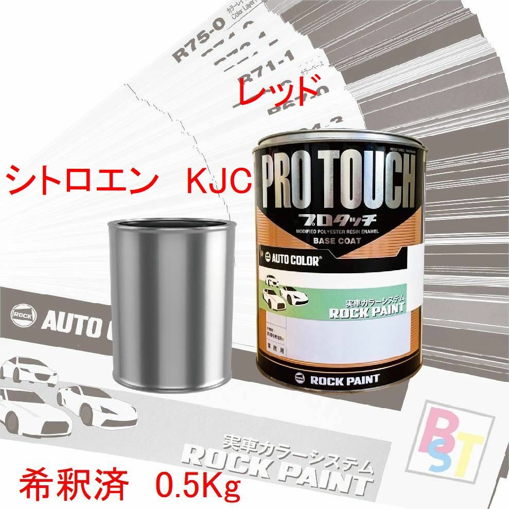 シトロエン　KJC　レッド　希釈済み 0.5Kg