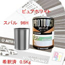 スバル 96H ピュアホワイト 希釈済み 0.5Kg