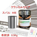 スバル 448 クラシカルセピア 希釈済み 0.5Kg