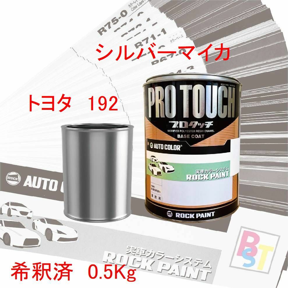 トヨタ　192　シルバーマイカ　希釈済み 0.5Kg