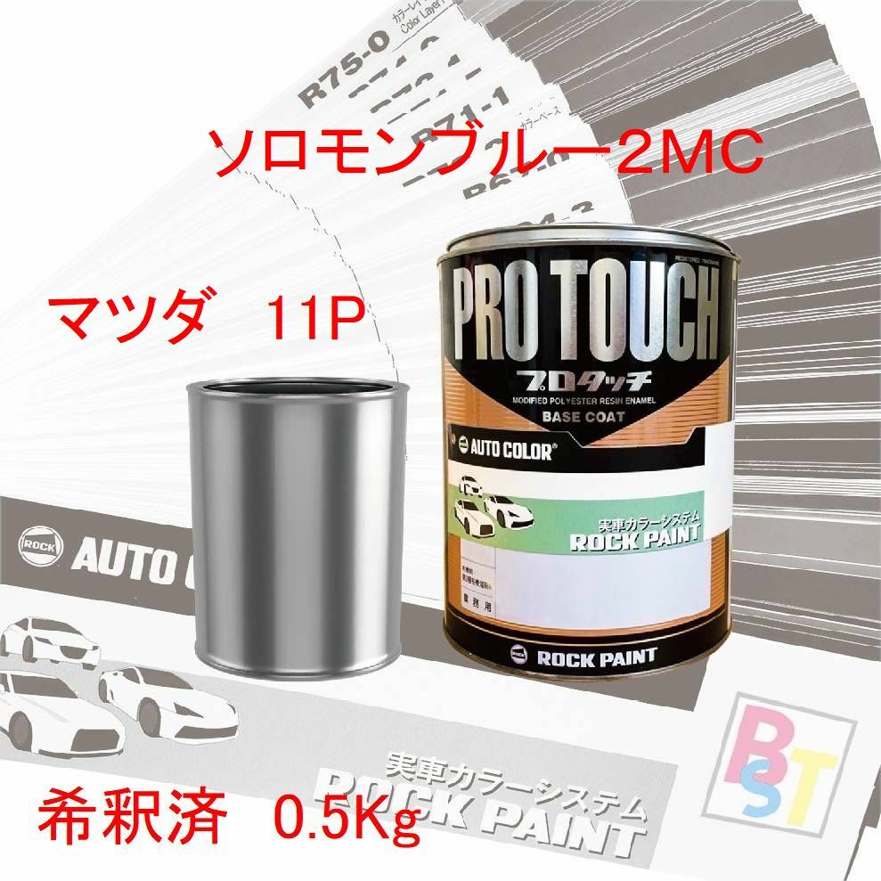 マツダ　11P　ソロモンブルー2MC　希釈済み 0.5Kg