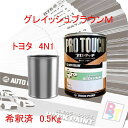 トヨタ 4N1 グレイッシュブラウンM 希釈済み 0.5Kg