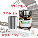 スズキ Z2Y ミストグリーン 希釈済み 0.5Kg