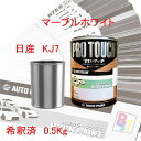 日産 KJ7 マーブルホワイト 希釈済み 0.5Kg