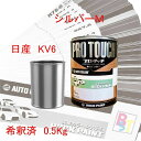 日産 KV6 シルバーM 希釈済み 0.5Kg