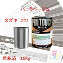 スズキ ZG1 バニラベージュ 希釈済み 0.5Kg