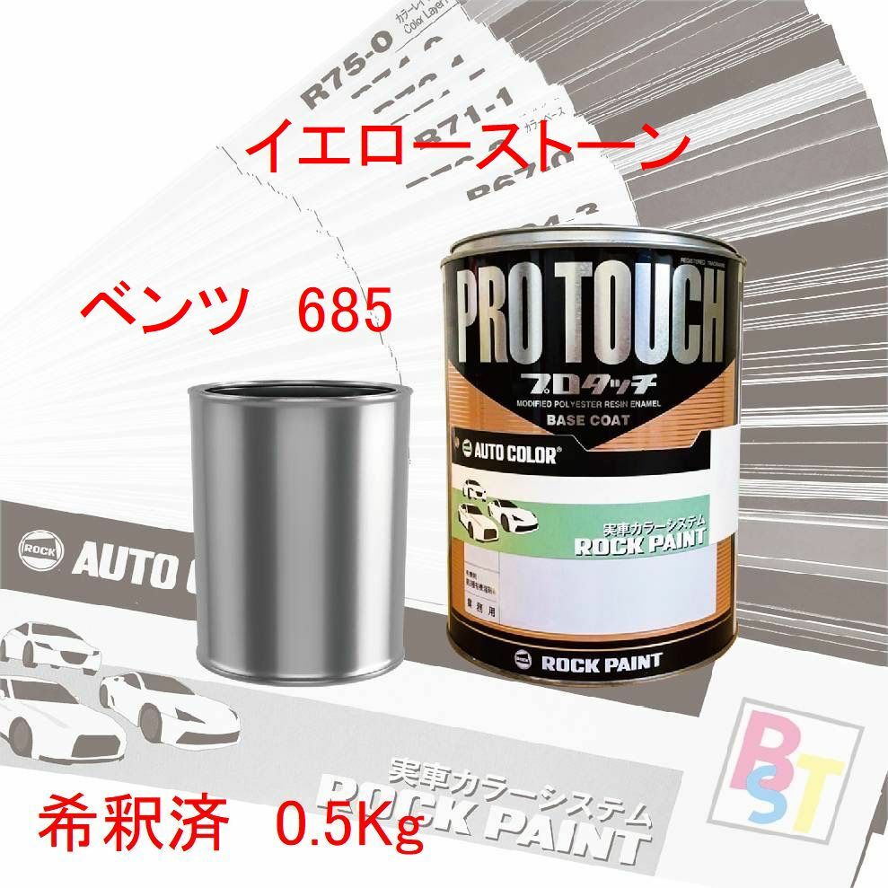 ロックペイント　プロタッチ　1液塗料　調色　ベンツ　685　イエローストーン　希釈済み 0.5Kg
