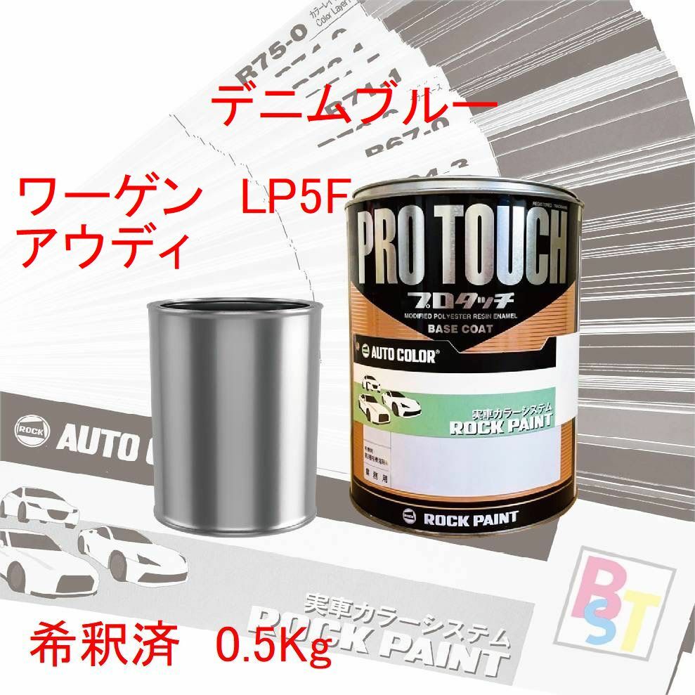 ロックペイント　プロタッチ　1液塗料　調色　ワーゲン・アウディー　LP5F　デニムブルー　希釈済み 0.5Kg