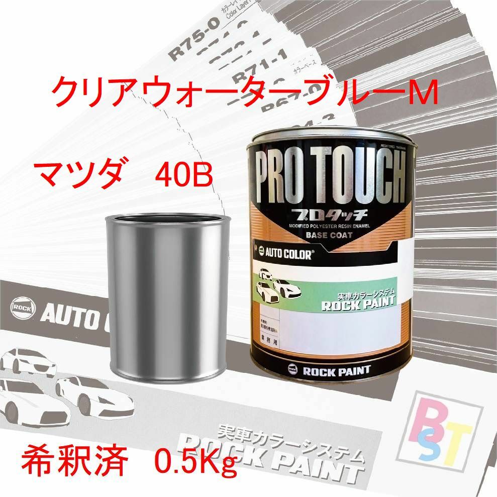 ロックペイント　プロタッチ　1液塗料　調色　マツダ　40B　クリアウォーターブルーM　希釈済み 0.5Kg