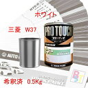 塗料 ロックペイント プロタッチ 1液塗料 調色 三菱 W37 ホワイト 希釈済み 0.5Kg 希釈済み塗料