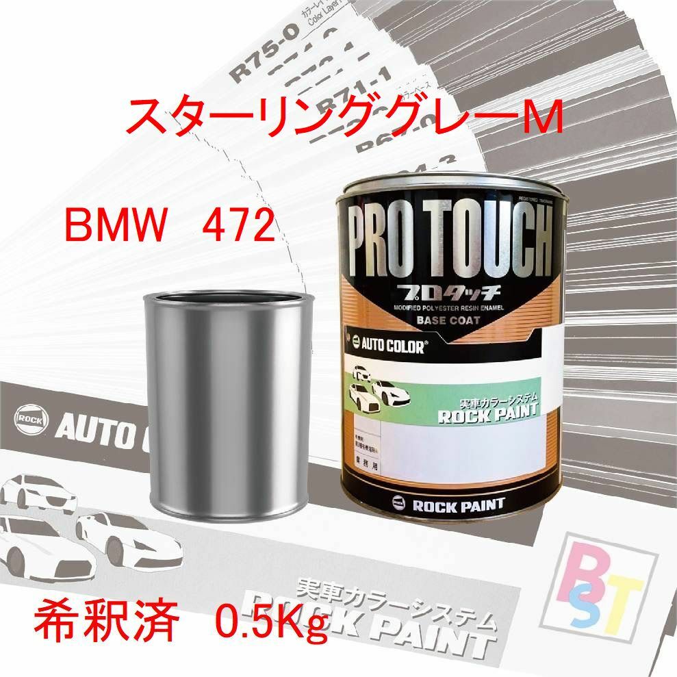 ロックペイント　プロタッチ　1液塗料　調色　BMW　472　スターリンググレーM　希釈済み 0.5Kg