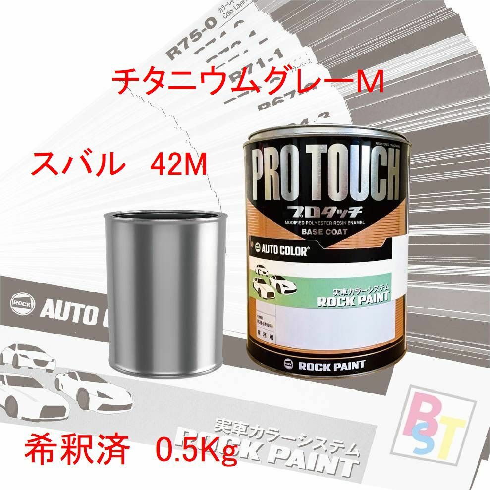 ロックペイント　プロタッチ　1液塗料　調色　スバル　42M　チタニウムグレーM　希釈済み 0.5Kg