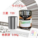 ロックペイント プロタッチ 1液塗料 調色 三菱 T20 ライトブルー 希釈済み 0.5Kg