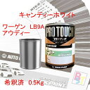 ロックペイント プロタッチ 1液塗料 調色 ワーゲン・アウディー LB9A キャンディーホワイト 希釈済み 0.5Kg