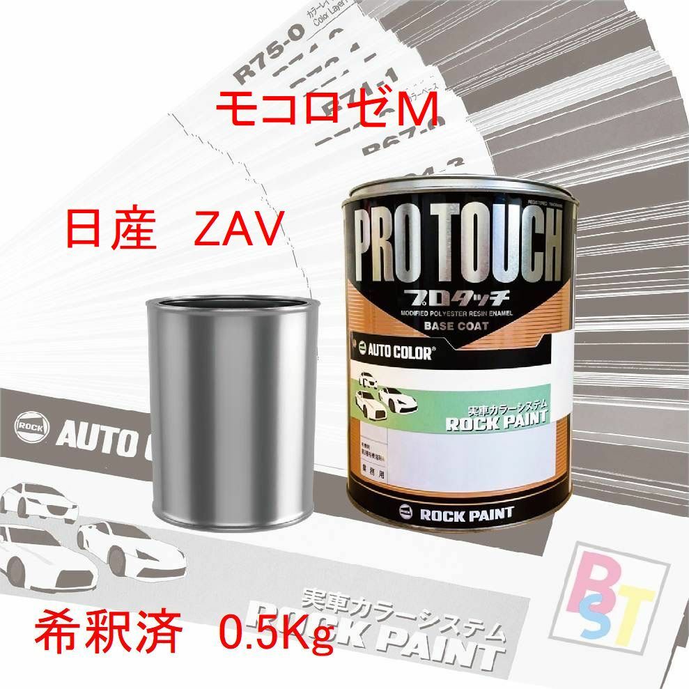 ロックペイント　プロタッチ　1液塗料　調色　日産　ZAV　モコロゼM　希釈済み 0.5Kg