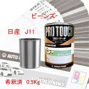 ロックペイント プロタッチ 1液塗料 調色 日産 J11 ビーンズ 希釈済み 0.5Kg