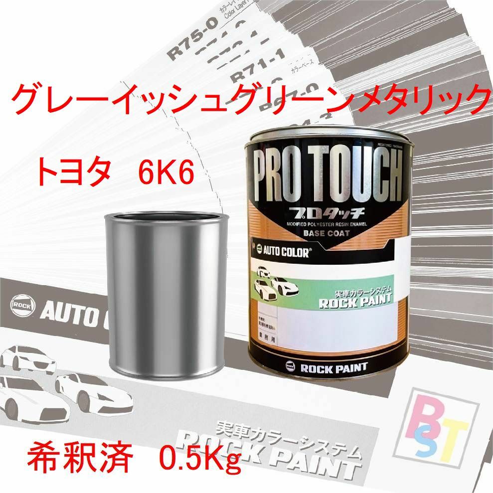 ロックペイント　プロタッチ　1液塗料　調色　トヨタ　6K6　グレーイッシュグリーンメタリック　希釈済み 0.5Kg