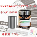 ロックペイント プロタッチ 1液塗料 調色 ホンダ BG55P プレミアムミスティックナイトパール 希釈済み 0.5Kg