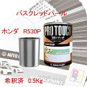 ロックペイント プロタッチ 1液塗料 調色 ホンダ R530P バスクレッドパール 希釈済み 0.5Kg