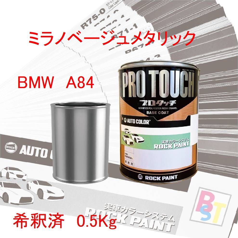 ロックペイント　プロタッチ　1液塗料　調色　BMW　A84　ミラノベージュメタリック　希釈済み 0.5Kg