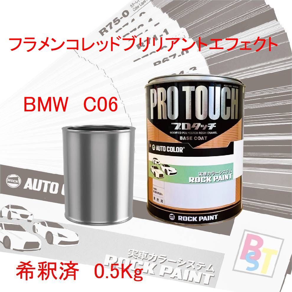 ロックペイント　プロタッチ　1液塗料　調色　BMW　C06　フラメンコレッドブリリアントエフェクト　希釈済み 0.5Kg