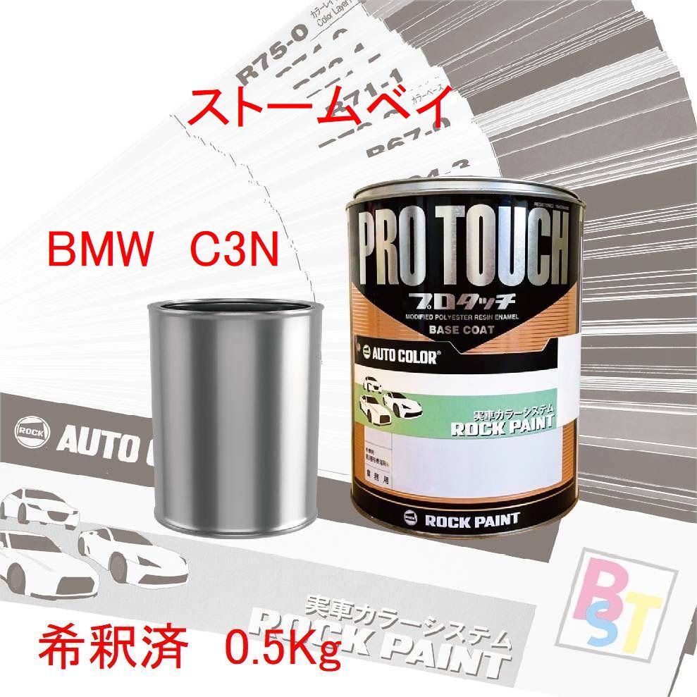 ロックペイント　プロタッチ　1液塗料　調色　BMW　C3N　ストームベイ　希釈済み 0.5Kg