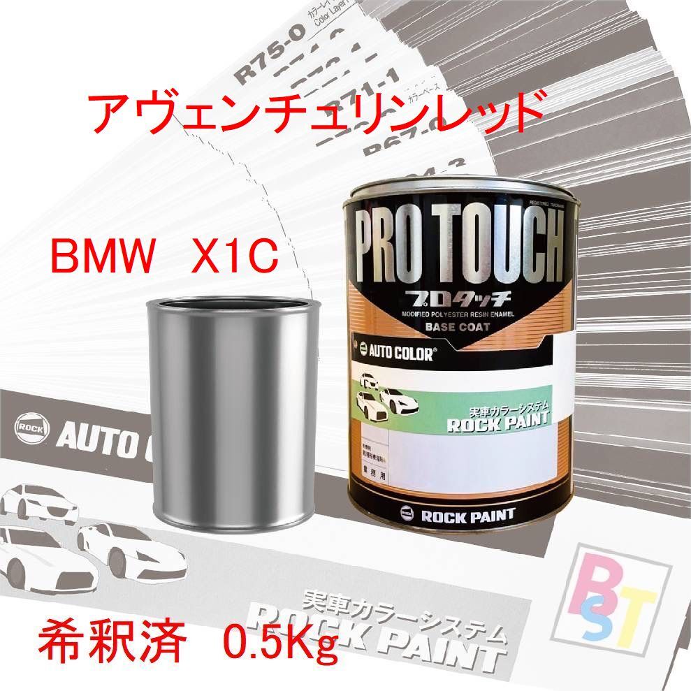 ロックペイント　プロタッチ　1液塗料　調色　BMW　X1C　アヴェンチュリンレッド　希釈済み 0.5Kg