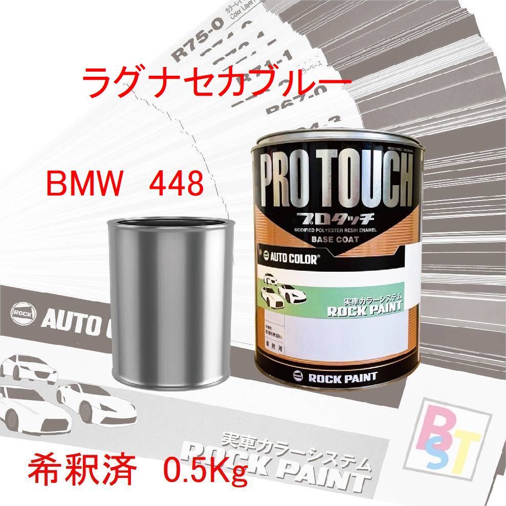 ロックペイント　プロタッチ　1液塗料　調色　BMW　448　ラグナセカブルー　希釈済み 0.5Kg