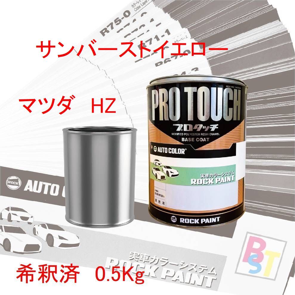 ロックペイント　プロタッチ　1液塗料　自動車塗料　調色　マツダ　HZ　サンバーストイエロー　希釈済み 0.5Kg