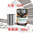 ロックペイント プロタッチ 1液塗料 自動車塗料 補修 調色 日産 A2W クールホワイト 希釈済み 300g