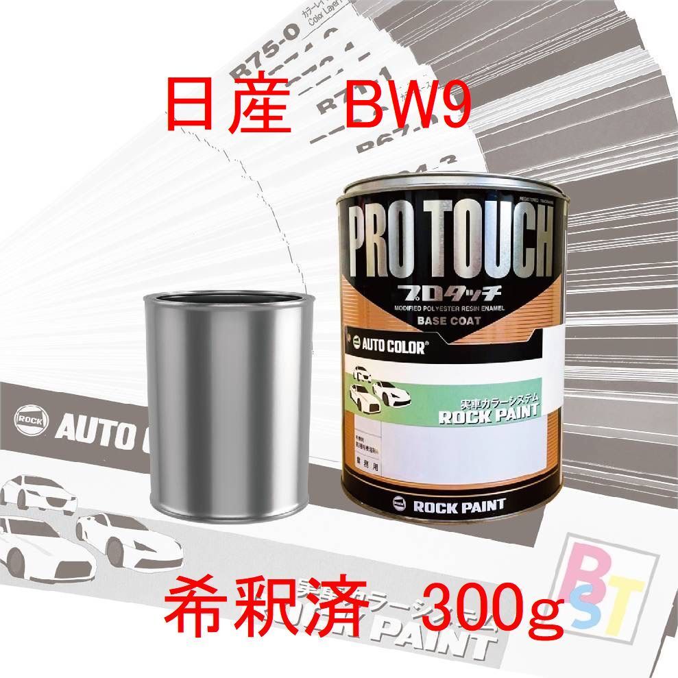 ロックペイント　プロタッチ　1液塗料　自動車塗料　補修　調色　日産　BW9　エクセレントブルー　希釈済み 300g