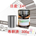 ロックペイント プロタッチ 1液塗料 自動車塗料 補修 調色 日産 E41 アイリッシュクリーム 希釈済み 300g
