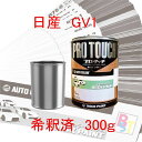 ロックペイント プロタッチ 1液塗料 自動車塗料 補修 調色 日産 GV1 ブラックパール 希釈済み 300g