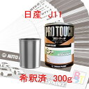 ロックペイント プロタッチ 1液塗料 自動車塗料 補修 調色 日産 J11 ビーンズ 希釈済み 300g