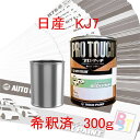 ロックペイント プロタッチ 1液塗料 自動車塗料 補修 調色 日産 KJ7 アイボリーホワイト 希釈済み 300g